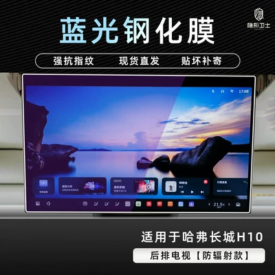 Suitable for Haval Great Wall Car interior film - great-wall-h10rear-seat-tv9k-blu-ray-explosion-proof-eye-protection-tempered-film
