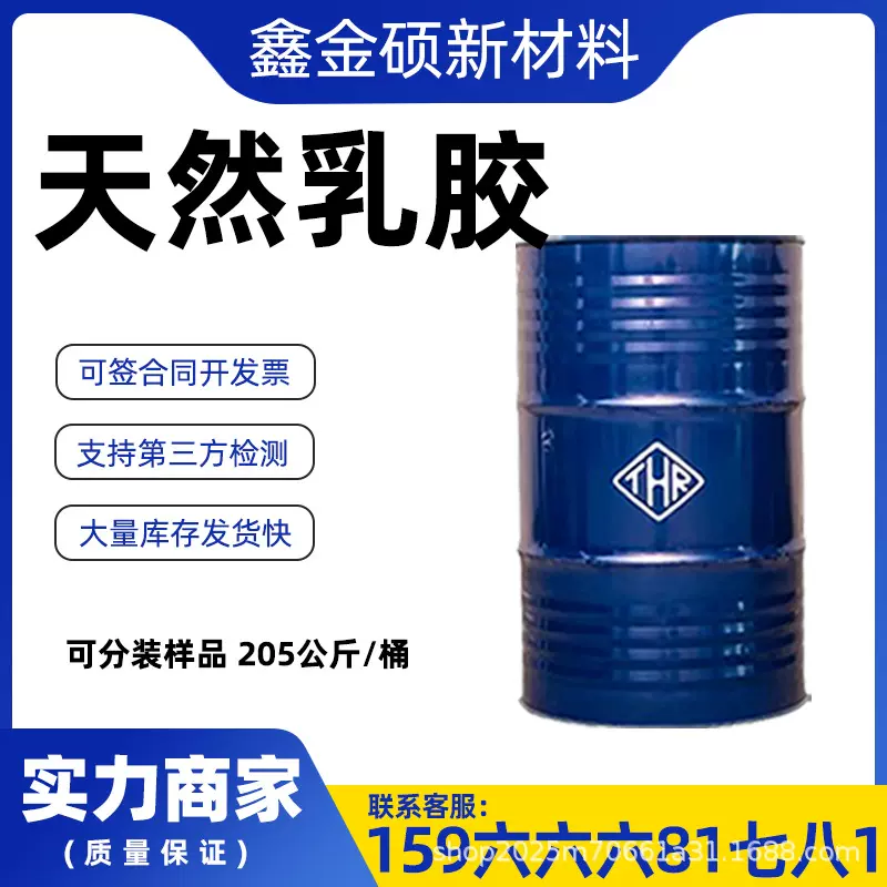 泰国黄春发天然乳胶固含量高无氨味橡胶环保原料原装桶天然乳胶