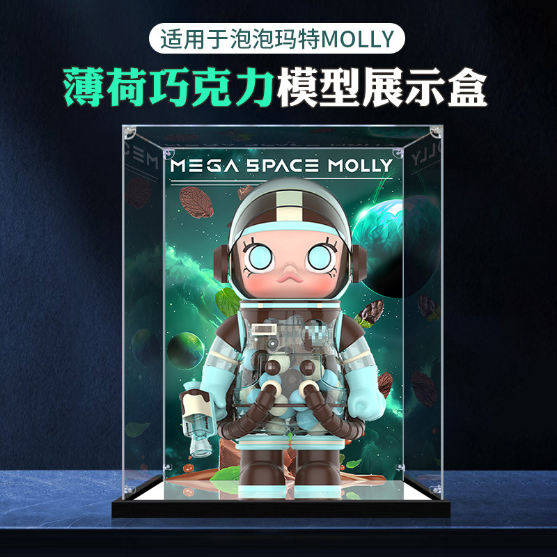 适用于泡泡玛特薄荷巧克力 MEGA SPACE MOLLY 400% 1000% 展示盒