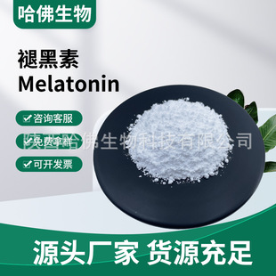 �ʺ���99% �ɹ��w�� CAS��73-31-4 Melatonin �ʺ���