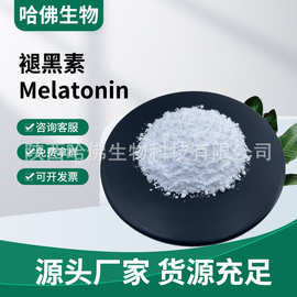 褪黑素99% 松果体素 CAS：73-31-4 Melatonin 褪黑素