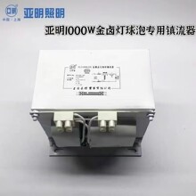 上海亚明1000W金卤灯球泡专用镇流器JLZ1000LTII金属卤化物镇流器