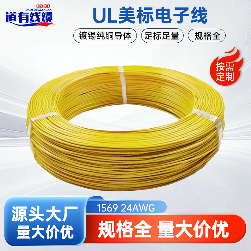 UL认证1569 24AWG PVC绝缘镀锡铜芯线-美标电子线-汽车改装线束