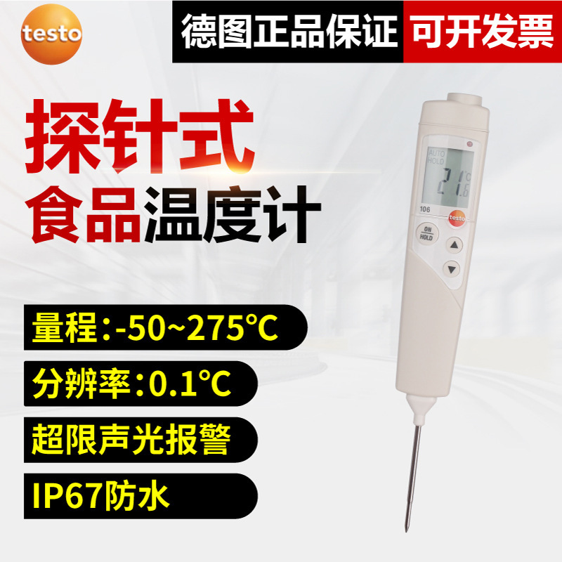 德图testo106/104IR温度计探针式食品中心高精度烘焙水油冷冻厨房