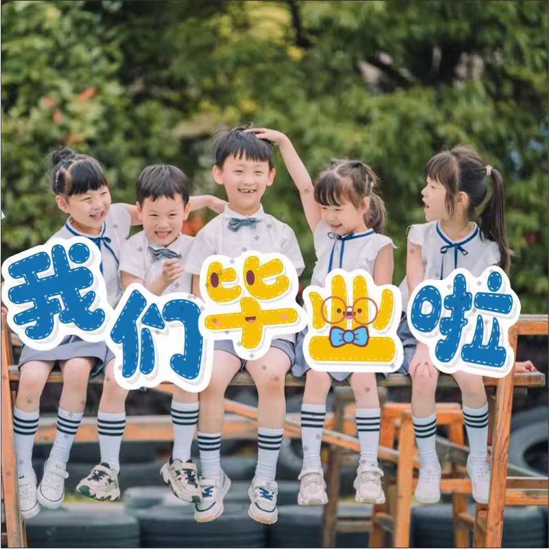 幼儿园毕业季道具拍照手举牌手持板我们毕业啦异形kt板广告牌