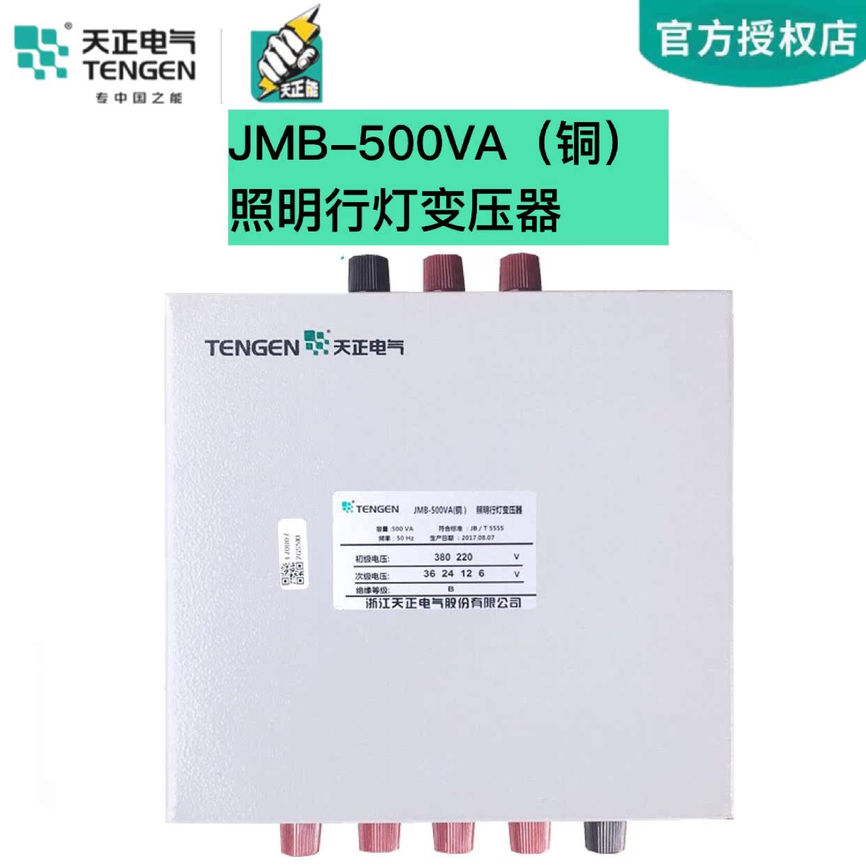 TENGEN天正电气 JMB-500VA铜 380 220变36 24 12 6行灯照明变压器