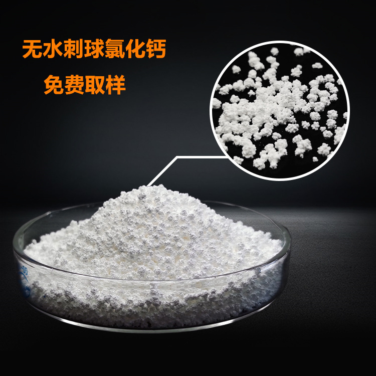 山东食品级氯化钙厂家 无水刺球氯化钙 二水片氯化钙 氯化钙价格