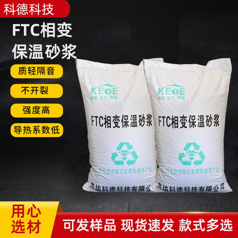 建筑施工憎水膨珠保温砂浆地面找平水泥ftc自控相变抗裂加固防渗
