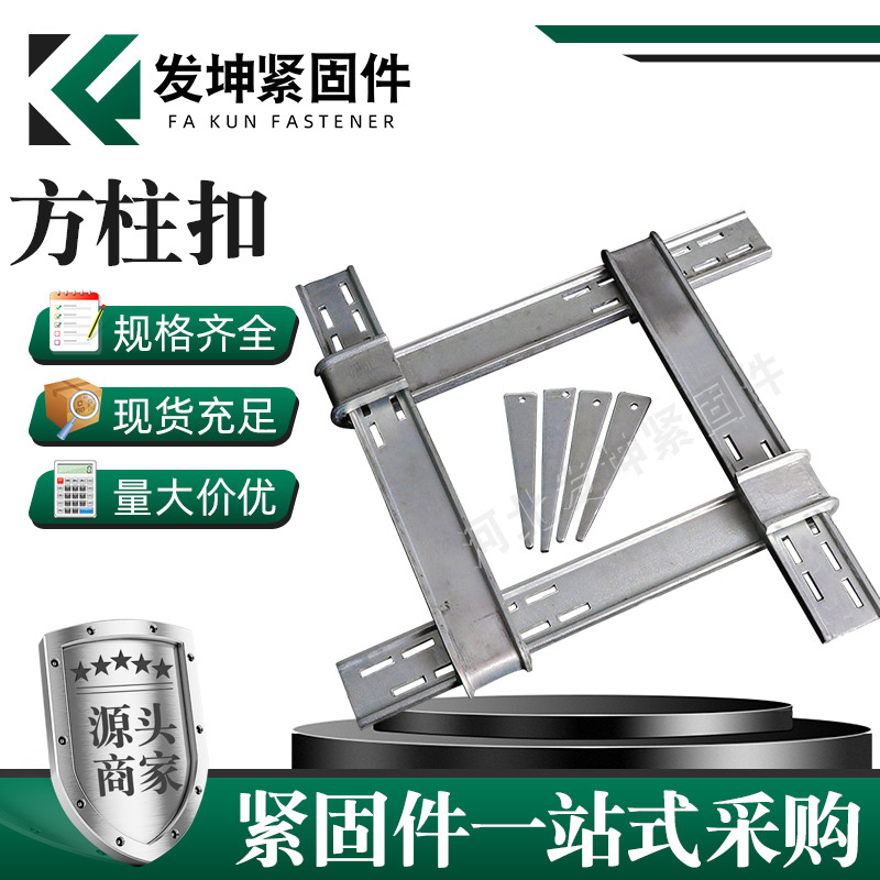 建筑配件调节新型镀锌加固件剪力墙方圆扣加固件锁梁扣镀锌方柱扣