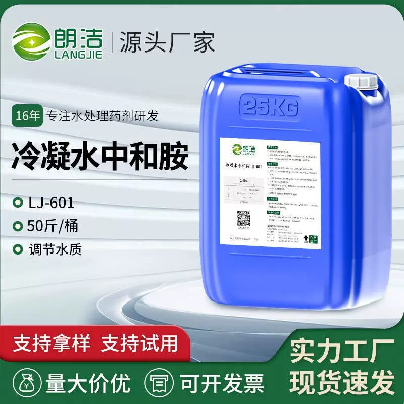 Конденсат нейтрализующего амина Langjie