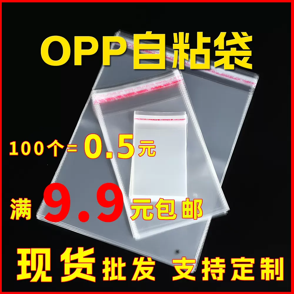 opp袋不干胶自封袋饰品塑料包装袋logo印刷小单定制opp饰品专用