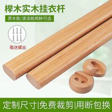 衣柜榉木挂衣杆实木衣橱内衣服挂杆子加厚木头法兰晾衣杆衣通横杆