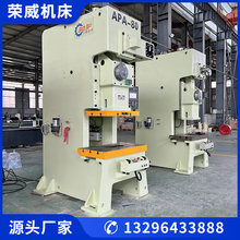 荣威APA系列高精密气动冲床 60吨80吨等各规格数控压力机厂家直供