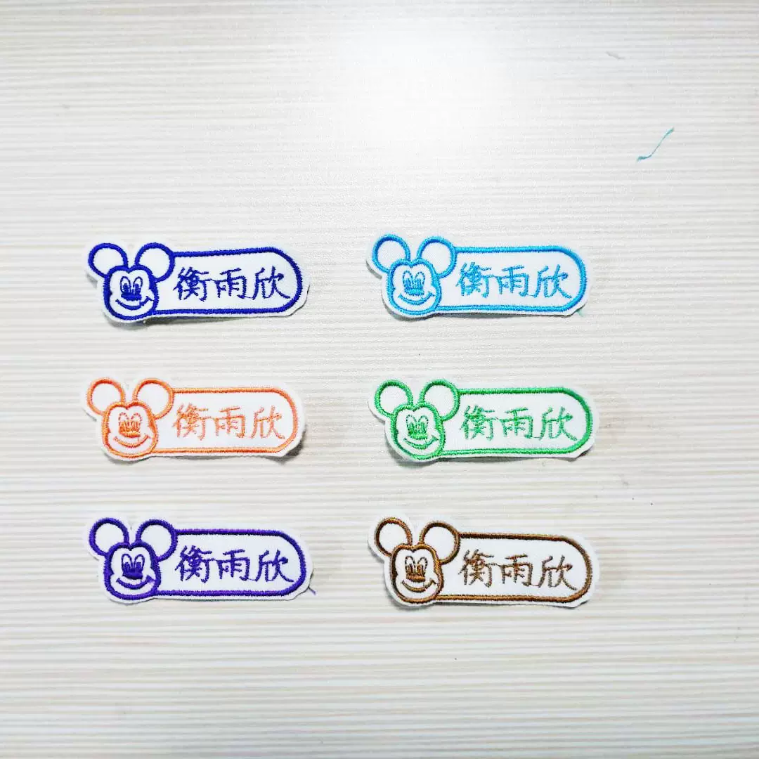 幼儿园宝宝名字贴刺绣儿童姓名贴可缝可烫宝宝防水校服名字贴免缝