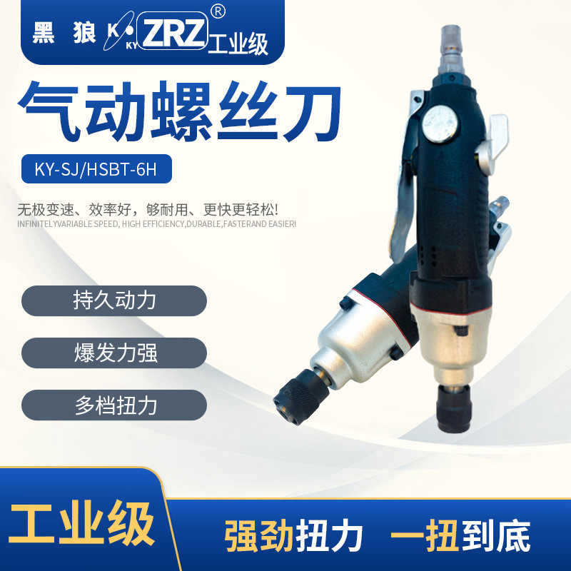 厂家供应 黑狼工业级气动螺丝刀 气钻起子 KY-ML-6H 气动风批工具