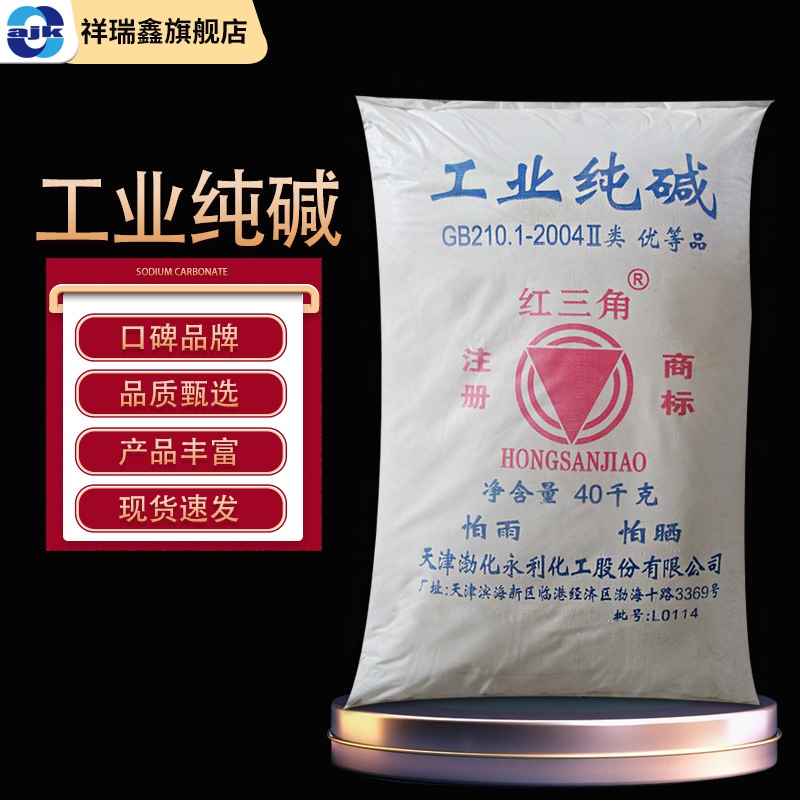 红三角 碳酸钠 纯碱 苏打粉 无水碳酸钠工业级 40kg/袋 污水处理