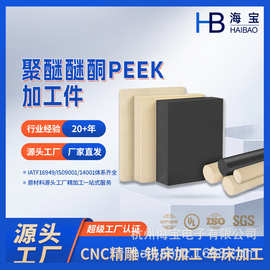 本色黑色peek材料加工聚醚醚酮定制件cnc汽车医疗耐高温电子