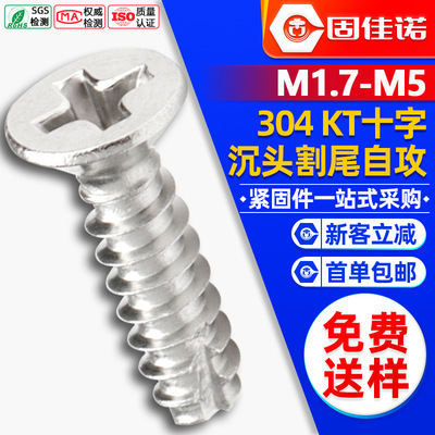 304不锈钢十字割尾自攻螺丝沉头铣尾自攻丝平头断尾自攻钉M2M3M4M