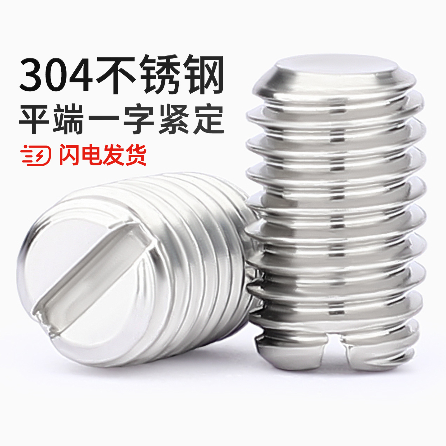 304不锈钢一字平端紧定开槽螺丝钉机米无头顶丝M1.6M2M3M4M5M6M10