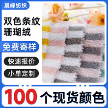涤锦条纹双面珊瑚绒面料布面料毛毯干发帽家居服浴巾布料现货批发
