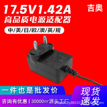 17.5V1.42A电源适配器中规学习机蓝牙音箱净水器热卖电源适配器