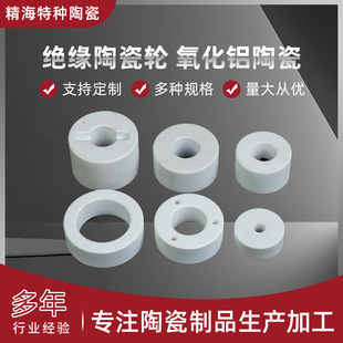 Insulating Ceramic Wheel High Frequency Talc Porcelain Resistance Tube Plug Alumina Heat Dissipation Ceramic Ring Precision Electrical Appliance Manufacturer