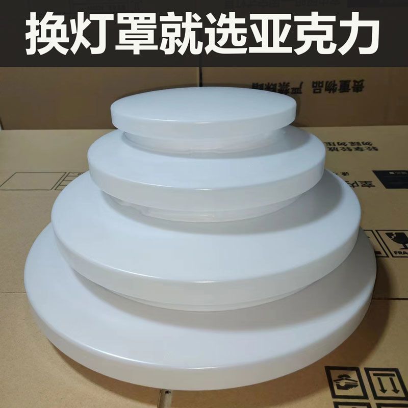 圆形亚克力灯罩吸顶灯外壳卧室阳台餐厅灯壳旋口不发黄工程灯外罩|undefined