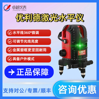 优利德LM520/530/550H/LD/G-LD激光水平仪绿光贴地仪强光标线仪