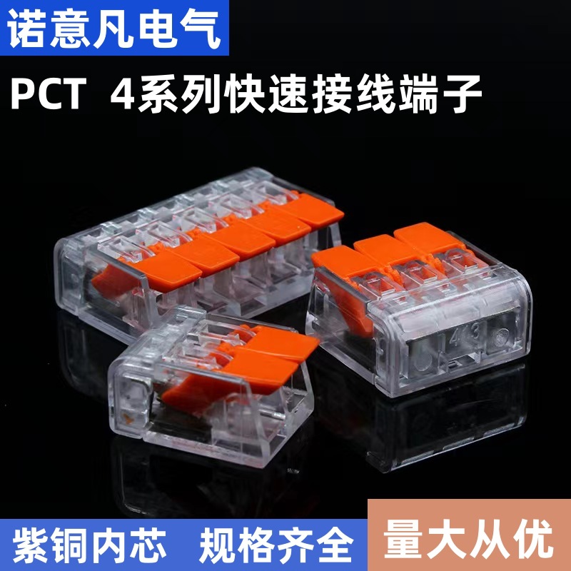 电线万能快速接线端子PCT-4系列按压式快速分线器照明灯具接头
