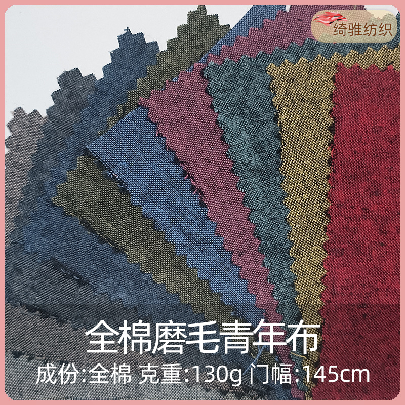 130g全棉磨毛青年布现货 平纹磨毛布衬衫大衣面料 秋冬深色青年布