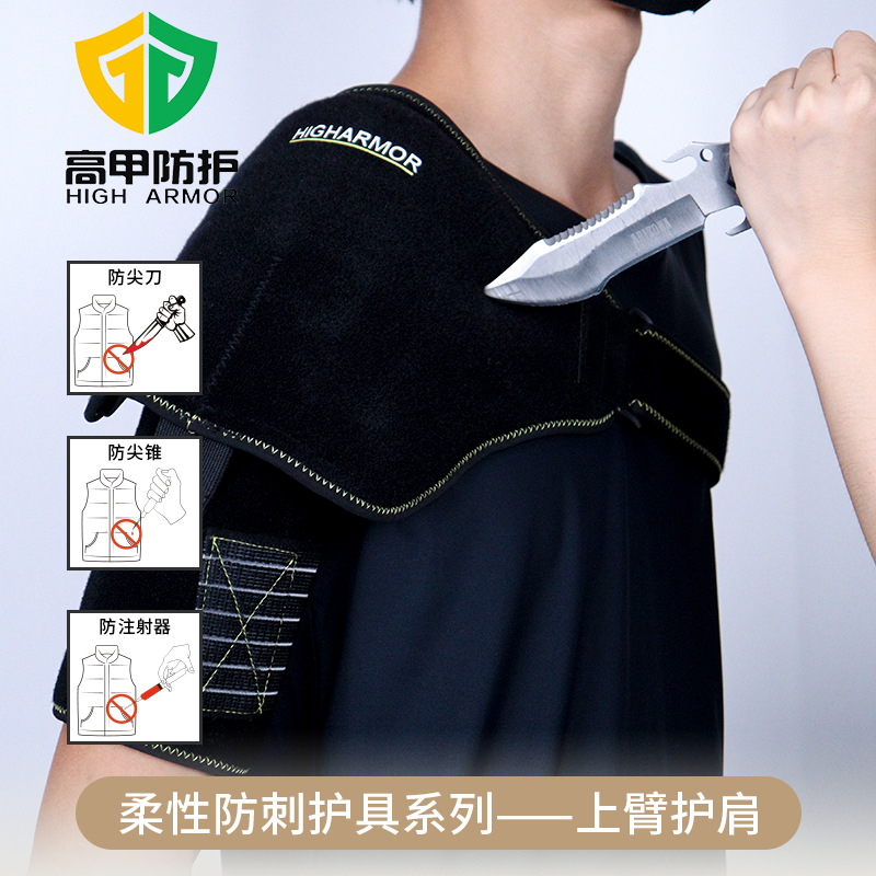 高甲防护柔性防刺上臂护肩护具防刀防刺穿护双肩防刺服全身防割
