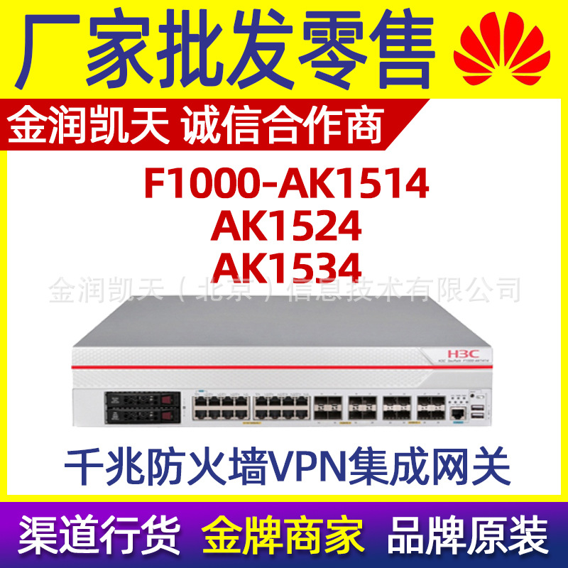 H3C华三 F1000-AK1514/AK1524/AK1534 企业级防火墙  欢迎咨询