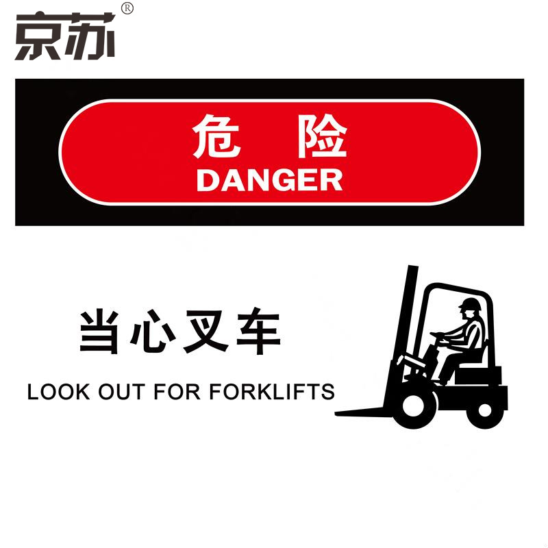 京苏 BST1750 危险：当心叉车，工程塑料，150*200mm（2个/包）(