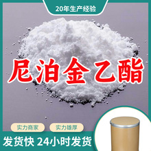 尼泊金乙酯/对羟基苯甲酸乙酯 工业级分析纯顾客是上帝满意的服务