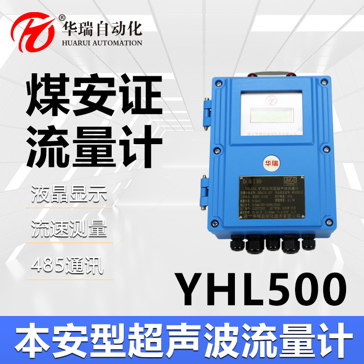 反射法安装YHL500流量传感器 自带485通讯本安防爆型外贴式流量计