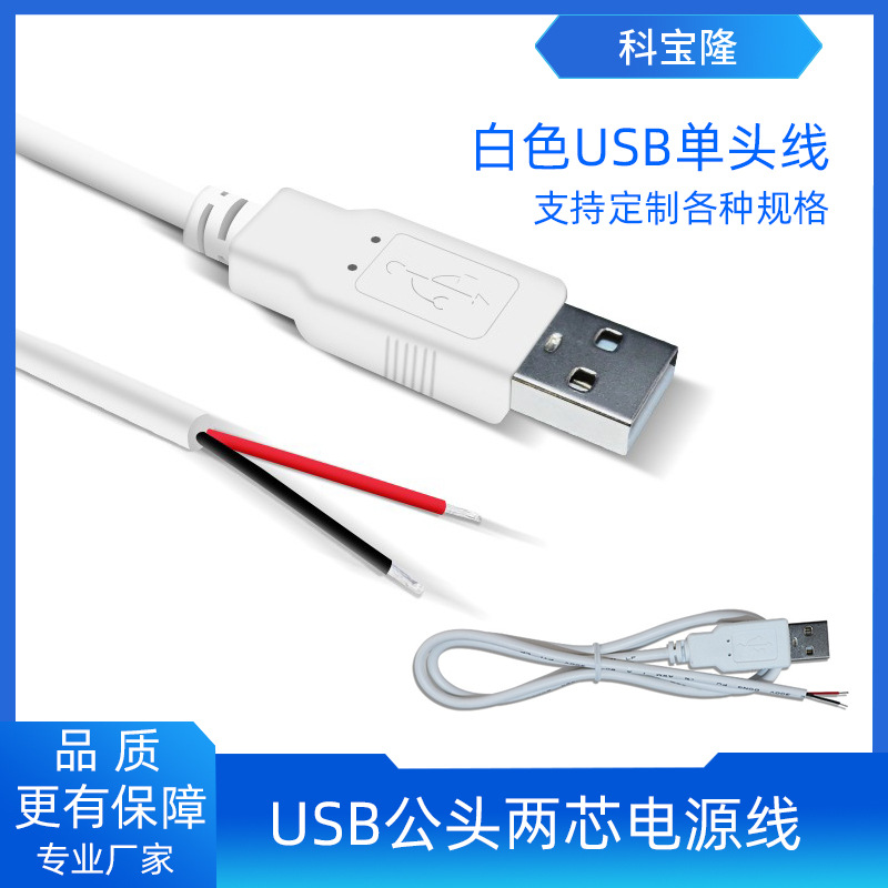 科宝隆LED灯小风扇小电器白色USB单头公头两芯电源线0.75米配机线
