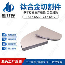 钛板零切TC4钛合金切割件 钛 CNC 切割件 TA1 TA2 TA10 钛切割件