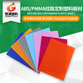 ABS/PMMA纹路板 ABS阻燃板 荔枝纹 桃花纹 abs复合板 ABS板材
