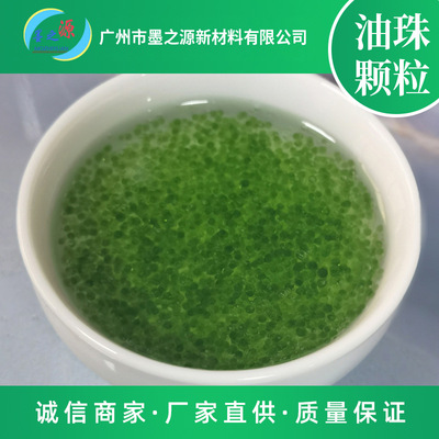 绿色皮包油珠粒子 彩色颗粒 用于精华乳产品易涂抹易吸收产品稳定