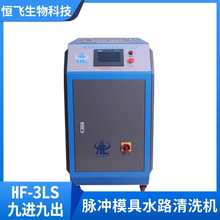 HF-3吹塑冷却水路疏通 冷凝器清洗 瓶胚模具水道清洗机