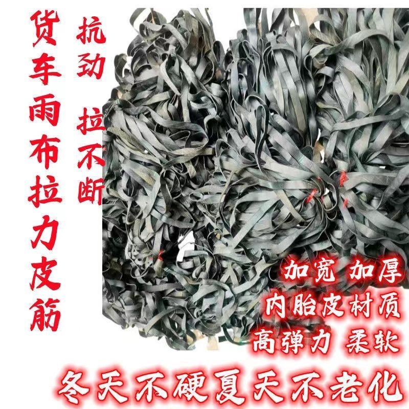 牛皮篷布橡胶轮胎内胎雨布废旧苫布橡皮筋圈货车轮胎皮筋高弹力