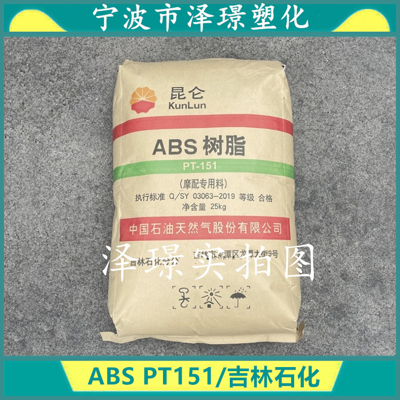 ABS PT151/吉林石化 高光泽 塑料配件 注塑成型 模配专用 标准料