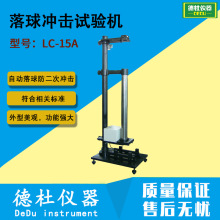 供应-LC-15A塑料、陶瓷、玻璃制品落球冲击试验机
