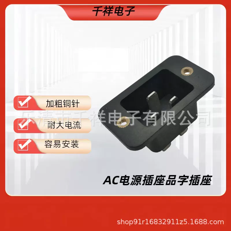 AC电源插座AC-06B品字插座带螺丝孔 三芯三脚 卡式电源插座