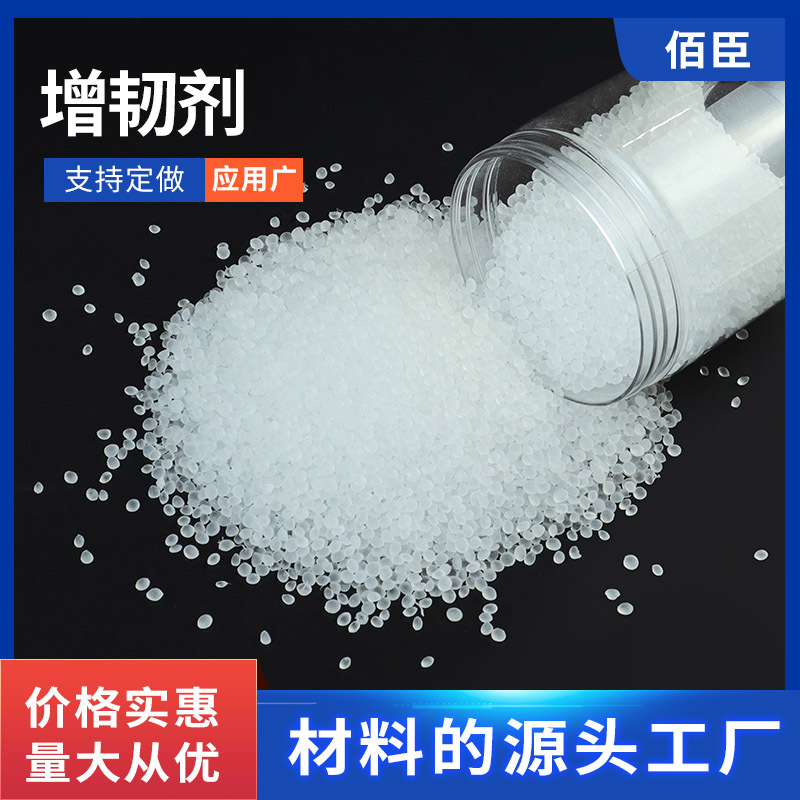 塑料增韧剂PP/ABS/PC/PET注塑改性耐冲击耐寒防脆增加韧性