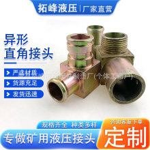 矿用液压异形接头变异变径弯头高压油管转换90度弯头直角接头厂家