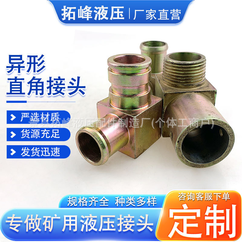 矿用液压异形接头变异变径弯头高压油管转换90度弯头直角接头厂家