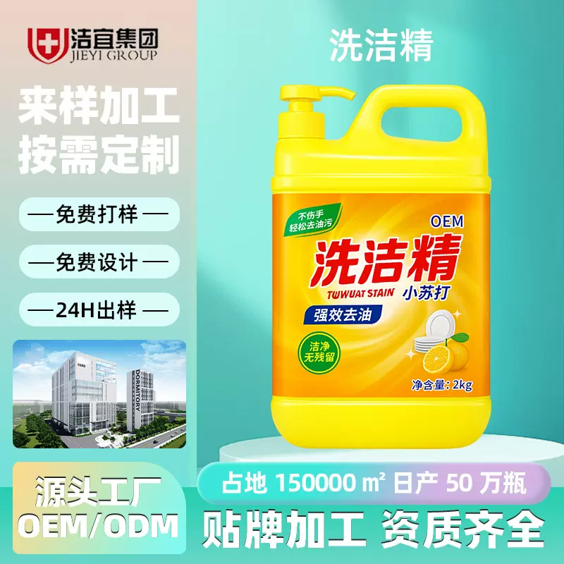 家用洗洁精定制2kg洗碗洗涤剂oem强力去油洗碗精餐具净代加工