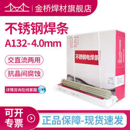厂家含税批发天津金桥电焊条4.0金桥不锈钢焊条A132|E347-4.0mm