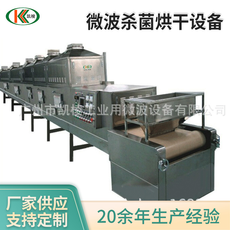 微波杀菌烘干设备 隧道式微波干燥灭菌机食品烘干机厂家供应